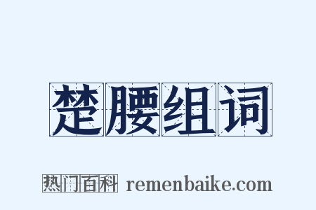 楚腰组词是什么意思的图片